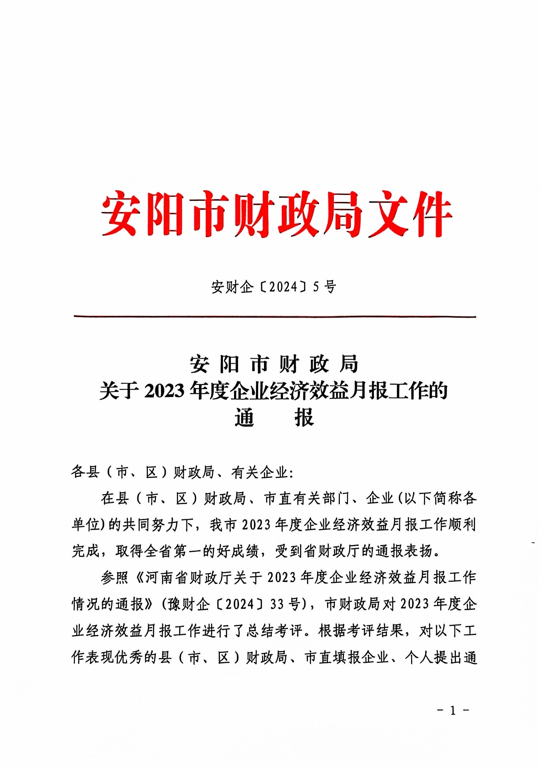 喜報(bào)！洹河保安公司2023年度經(jīng)濟(jì)...